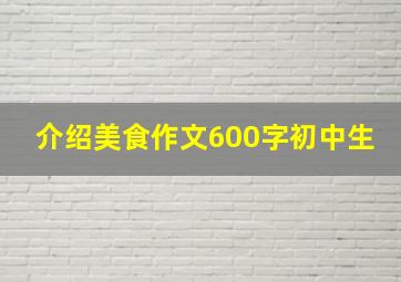 介绍美食作文600字初中生