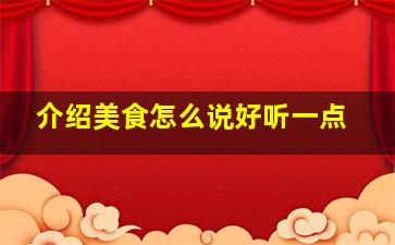 介绍美食怎么说好听一点