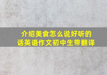 介绍美食怎么说好听的话英语作文初中生带翻译