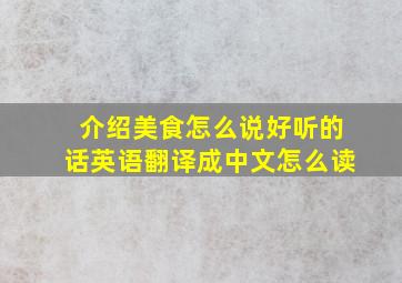 介绍美食怎么说好听的话英语翻译成中文怎么读