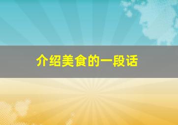 介绍美食的一段话