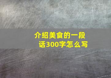 介绍美食的一段话300字怎么写