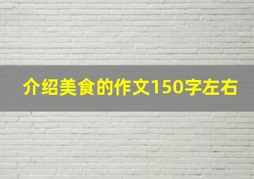 介绍美食的作文150字左右