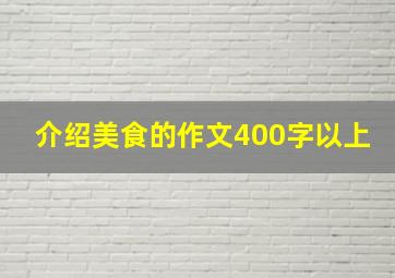 介绍美食的作文400字以上