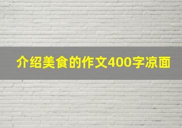 介绍美食的作文400字凉面