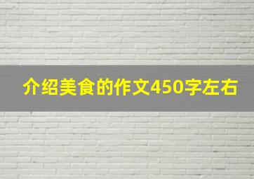 介绍美食的作文450字左右