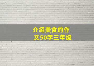 介绍美食的作文50字三年级