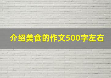 介绍美食的作文500字左右