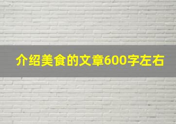 介绍美食的文章600字左右