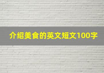 介绍美食的英文短文100字