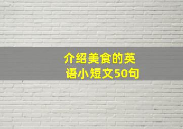 介绍美食的英语小短文50句