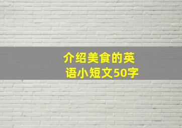 介绍美食的英语小短文50字