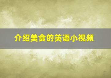 介绍美食的英语小视频