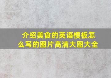 介绍美食的英语模板怎么写的图片高清大图大全