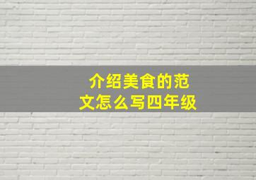 介绍美食的范文怎么写四年级