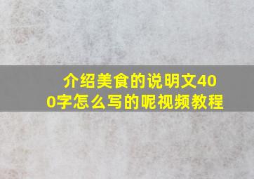 介绍美食的说明文400字怎么写的呢视频教程