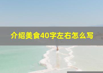 介绍美食40字左右怎么写