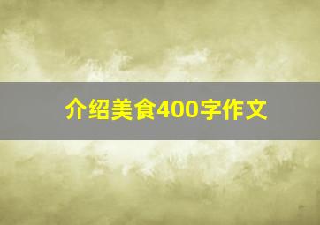 介绍美食400字作文