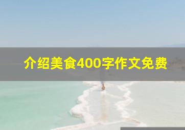 介绍美食400字作文免费