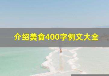 介绍美食400字例文大全