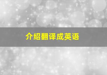 介绍翻译成英语