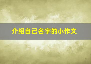 介绍自己名字的小作文