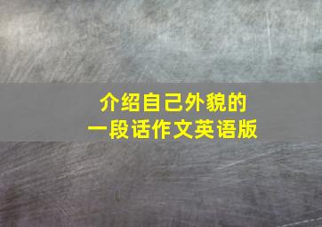 介绍自己外貌的一段话作文英语版