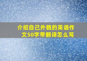 介绍自己外貌的英语作文50字带翻译怎么写