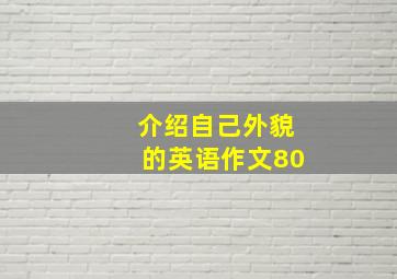 介绍自己外貌的英语作文80