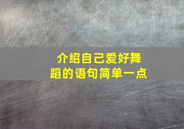 介绍自己爱好舞蹈的语句简单一点