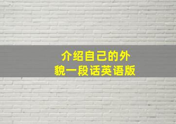 介绍自己的外貌一段话英语版