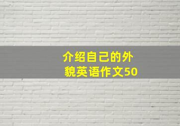 介绍自己的外貌英语作文50