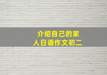 介绍自己的家人日语作文初二