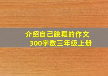 介绍自己跳舞的作文300字数三年级上册