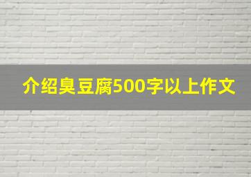 介绍臭豆腐500字以上作文