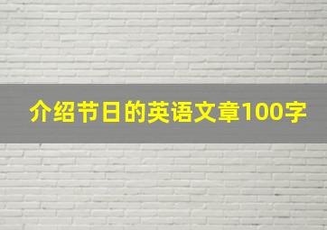 介绍节日的英语文章100字