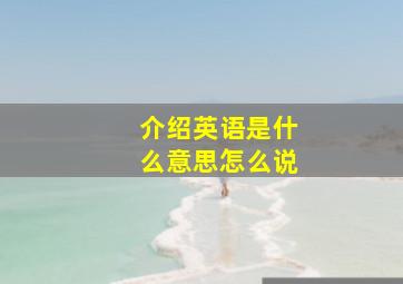 介绍英语是什么意思怎么说