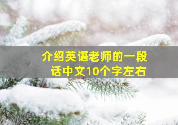 介绍英语老师的一段话中文10个字左右