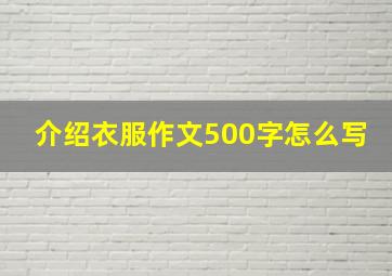 介绍衣服作文500字怎么写