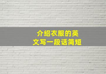 介绍衣服的英文写一段话简短