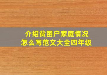 介绍贫困户家庭情况怎么写范文大全四年级