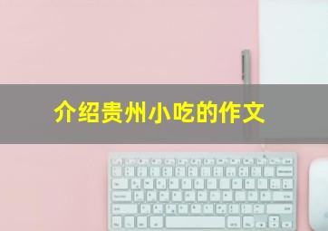 介绍贵州小吃的作文