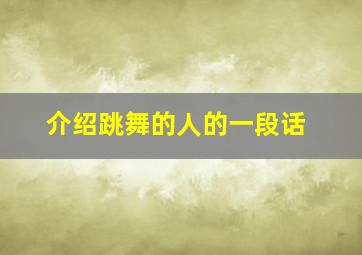 介绍跳舞的人的一段话