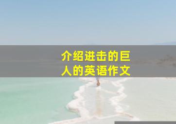 介绍进击的巨人的英语作文