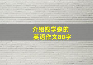 介绍钱学森的英语作文80字