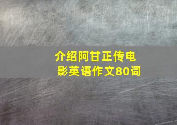 介绍阿甘正传电影英语作文80词