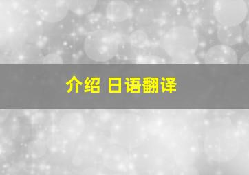 介绍 日语翻译