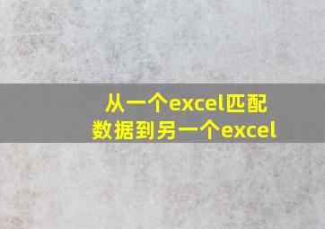 从一个excel匹配数据到另一个excel