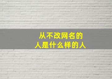 从不改网名的人是什么样的人