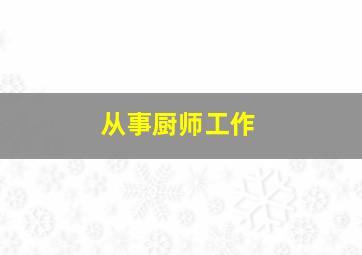 从事厨师工作